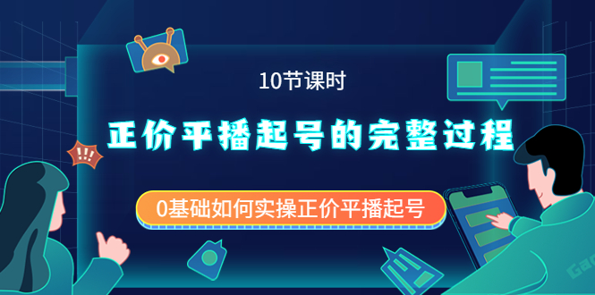 正价平播起号的完整过程：0基础如何实操正价平播起号（10节课时）-星璨学社