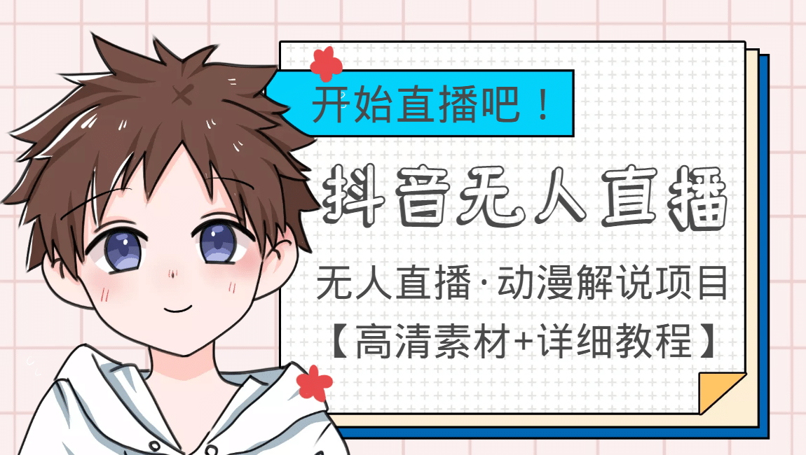 外面收费899最新抖音无人直播动漫解说项目，单号日入500 【高清素材 教程】-星璨学社