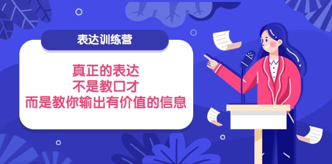 表达训练营：真正的表达，不是教口才，而是教你输出有价值的信息！-星璨学社
