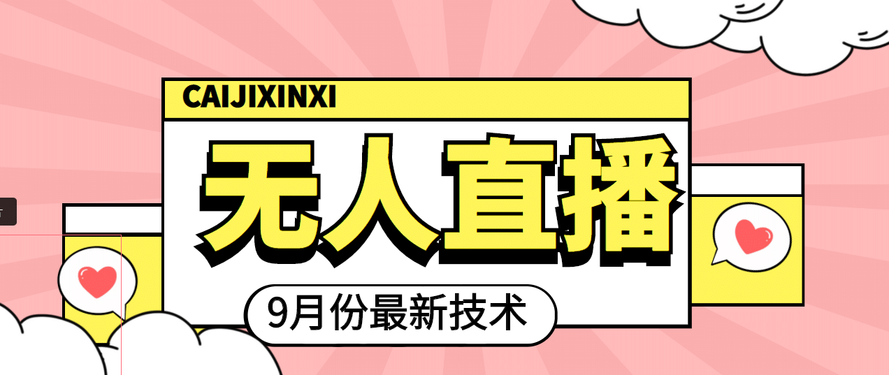 九月最新无人直播技术，轻松玩转无人直播（详细教程 全套软件）-星璨学社