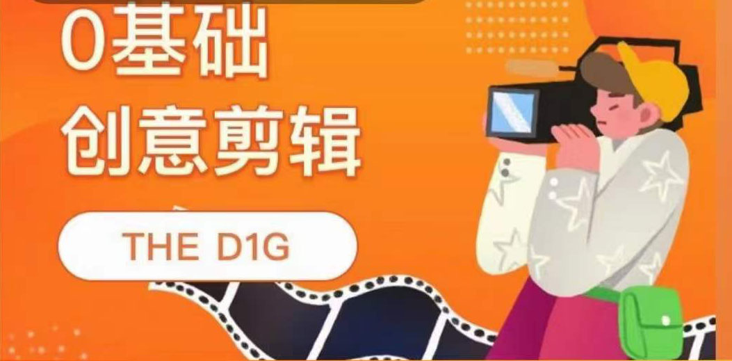 THE D1G零基础创意剪辑课，第一馆创意剪辑实操课-49节完整版-星璨学社