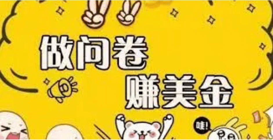 外边收费四五千的国外问卷调查项目，单人一天操作100美元，真正的搬砖项目-星璨学社