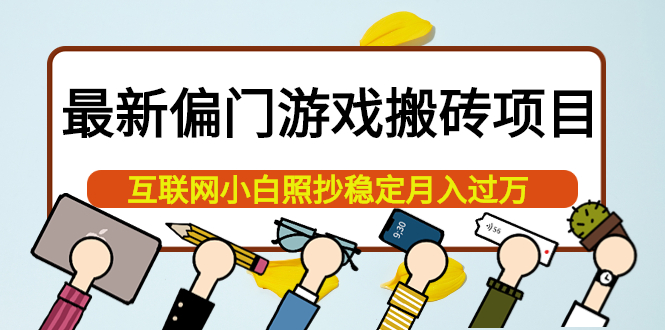 最新偏门游戏搬砖项目，互联网小白照抄稳定月入过万（教程 软件）-星璨学社