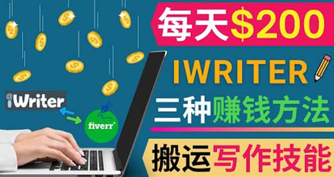 通过iWriter写作平台，搬运写作技能，三种赚钱方法，日赚200美元-星璨学社