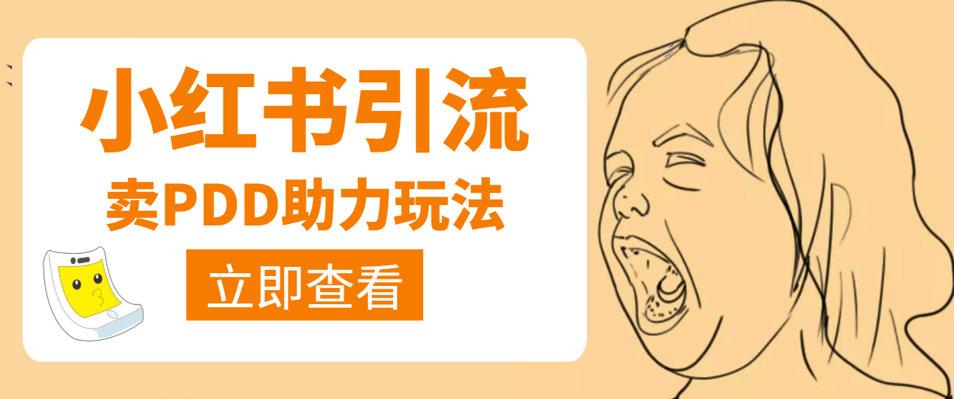 利用小红书卖拼多多助力-星璨学社