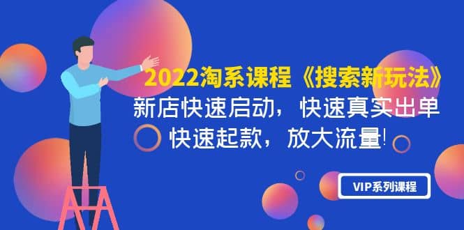 2022淘系课程《搜索新玩法》新店快速启动 快速真实出单 快速起款 放大流量-星璨学社