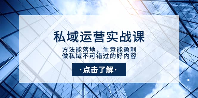 私域运营实战课：方法能落地，生意能盈利，做私域不可错过的好内容-星璨学社