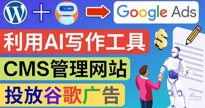 搭建一个英文WordPress网站：利用AL工具生成内容 投放Adsense广告赚钱美元-星璨学社