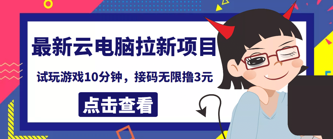最新云电脑平台拉新撸3元项目，10分钟账号，可批量操作【详细视频教程】-星璨学社