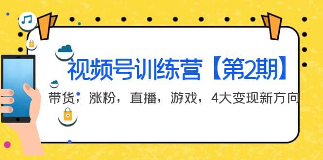 某收费培训：视频号训练营【第2期】带货，涨粉，直播，游戏，4大变现新方向-星璨学社