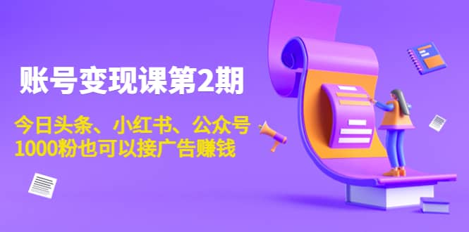账号变现课第2期，今日头条、小红书、公众号-星璨学社