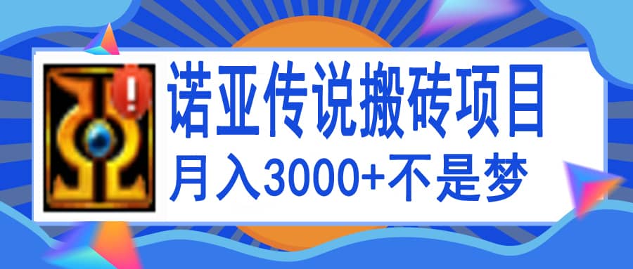 诺亚传说小白零基础搬砖教程，单机月入3000-星璨学社
