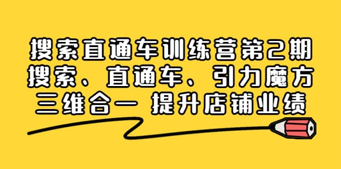 搜索直通车训练营第2期：搜索、直通车、引力魔方三维合一 提升店铺业绩-星璨学社