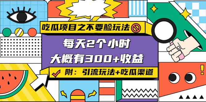 吃瓜项目之不要脸玩法(附 快手美女号引流 吃瓜渠道)-星璨学社