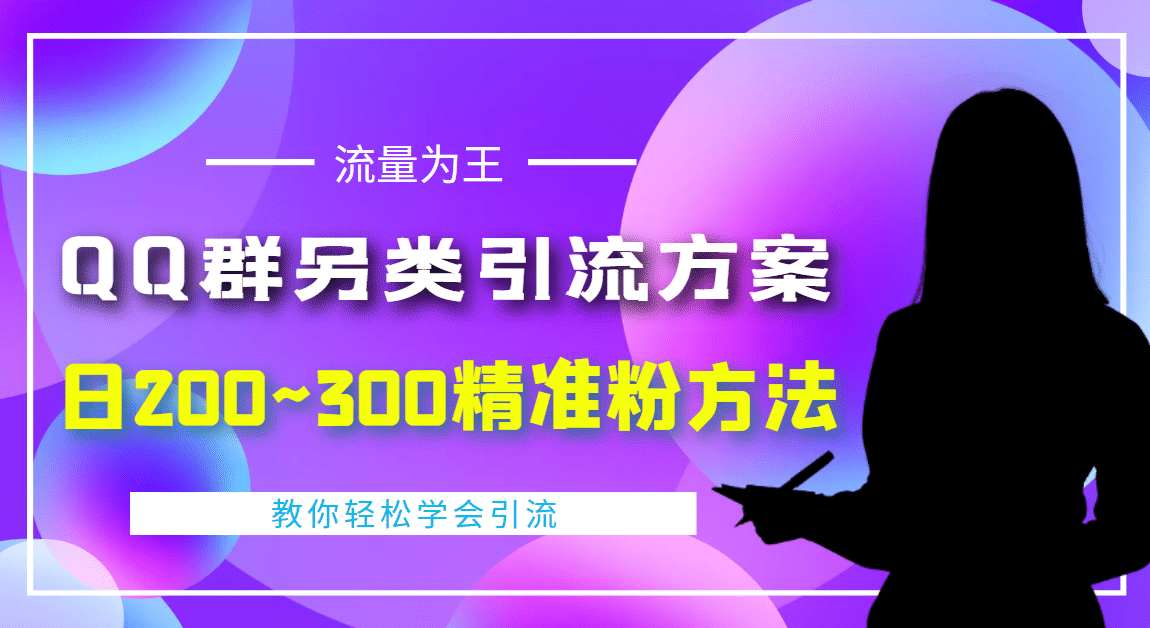 外面收费888元的QQ群另类引流方案：日200~300精准粉方法-星璨学社