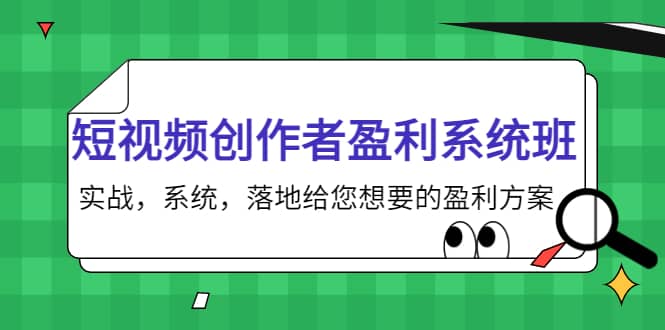 短视频创作者盈利系统班，实战，系统，落地给您想要的盈利方案-星璨学社