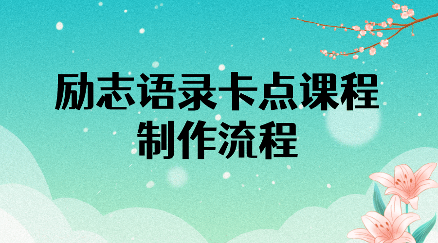 励志语录（中英文）卡点视频课程 半小时出一个作品【无水印教程 10万素材】-星璨学社