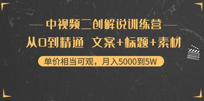 中视频二创解说训练营：从0到精通 文案 标题 素材-星璨学社