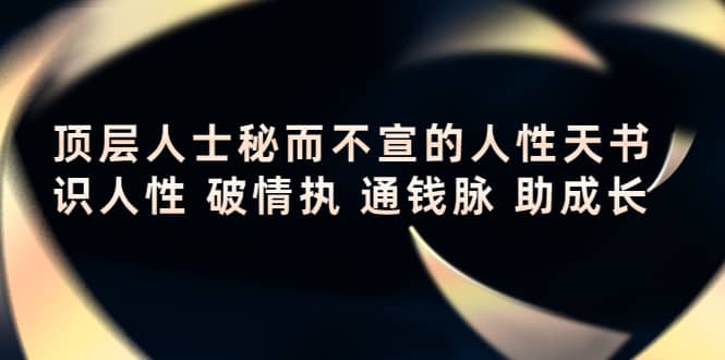 顶层人士秘而不宣的人性天书，识人性 破情执 通钱脉 助成长-星璨学社
