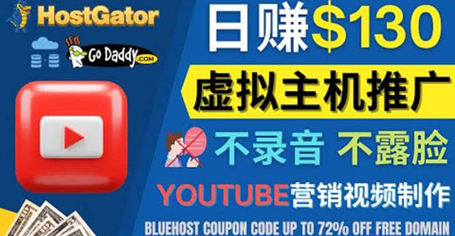 YouTube推广虚拟主机赚钱的方法，无需露脸，无需录音，日赚130美元-星璨学社