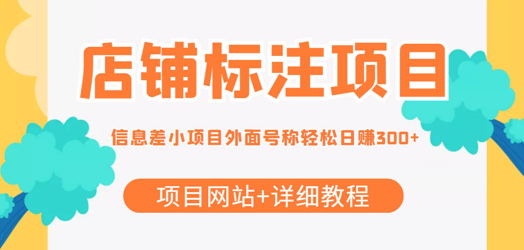 【信息差项目】最近很火的店铺标注项目，号称日赚300 (项目网站 详细教程)-星璨学社
