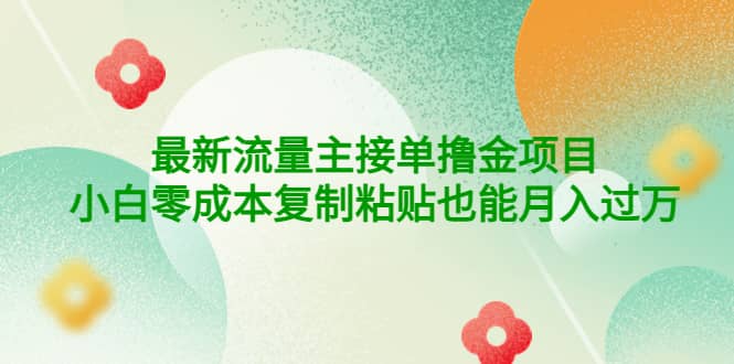 公众号最新流量主接单撸金项目-星璨学社