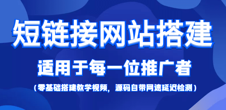【综合精品】短链接网站搭建：适合每一位网络推广用户【搭建教程 源码】-星璨学社