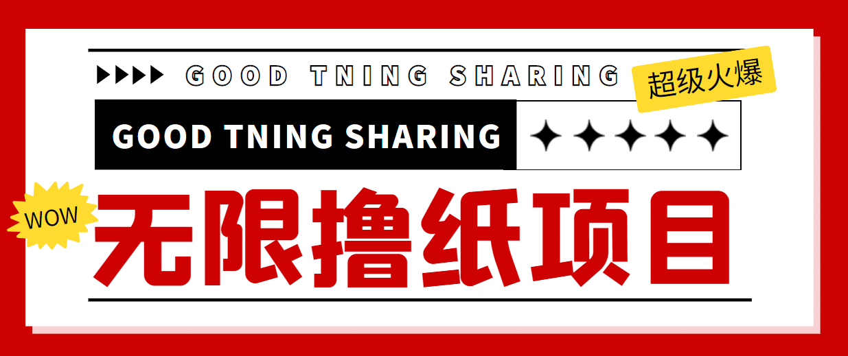 外面最近很火的无限低价撸纸巾项目，轻松一天几百 【撸纸渠道 详细教程】-星璨学社