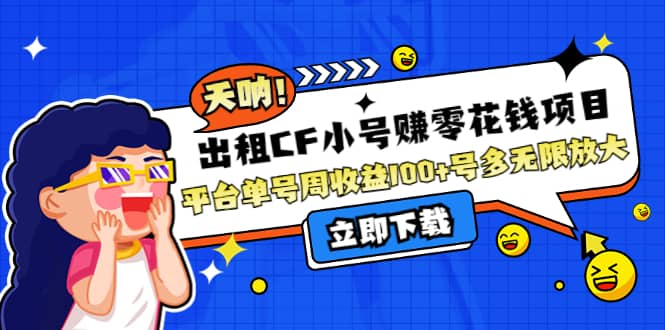 出租CF小号赚零花工作室无限放大-星璨学社
