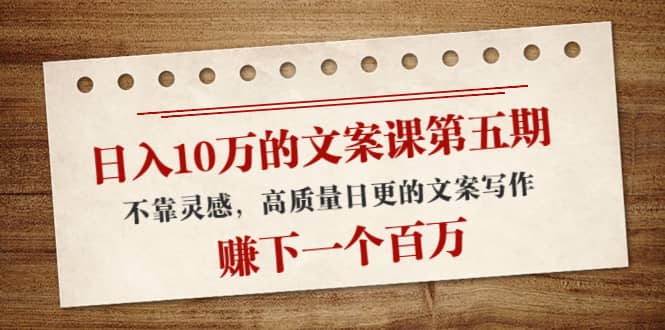 文案课第五期， 不靠灵感，高质量日更的文案写作-星璨学社