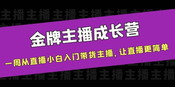 金牌主播成长营，一周从直播小白入门带货主播，让直播更简单-星璨学社