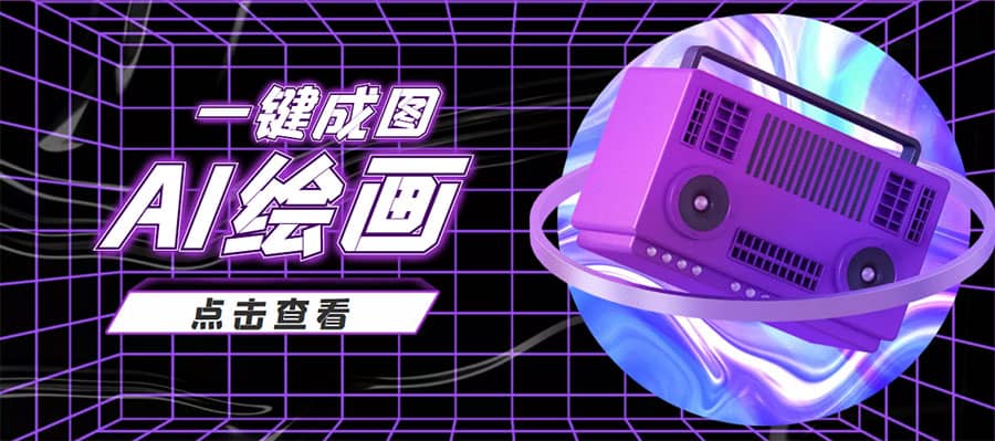 抖音最近很火的变现玩法，AI绘画一键成图-星璨学社