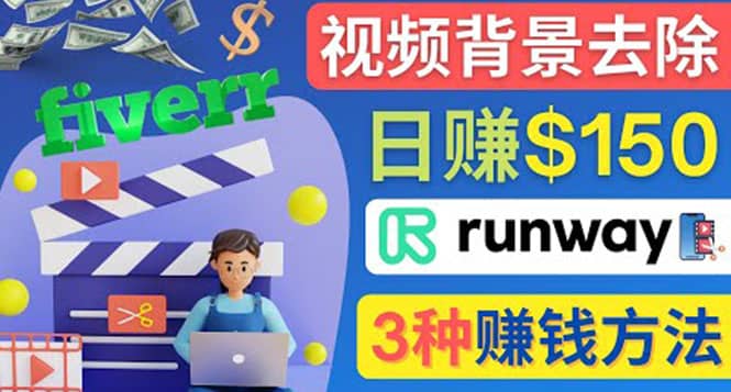 点点鼠标，日赚150美元，利用次世代视频剪辑软件Runway赚钱的3种方法-星璨学社