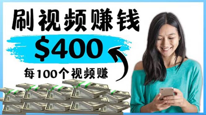 2022最快赚钱方法 刷视频也能赚钱的项目：每100个视频赚100美元-星璨学社