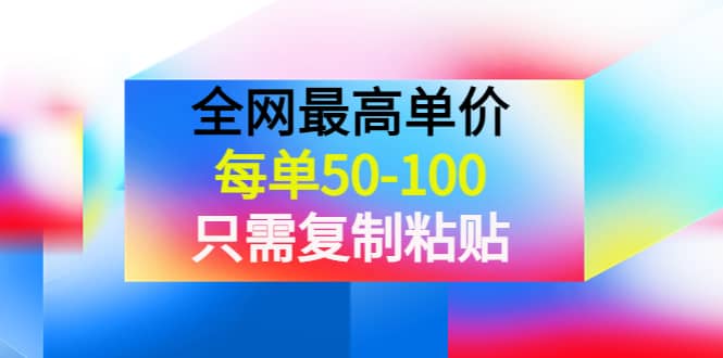 某收费文章《全网最高单价，每单50-100，只需复制粘贴》可批量操作-星璨学社