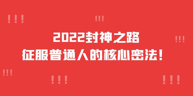 2022封神之路-征服普通人的核心密法，全面打通认知-价值6977元-星璨学社