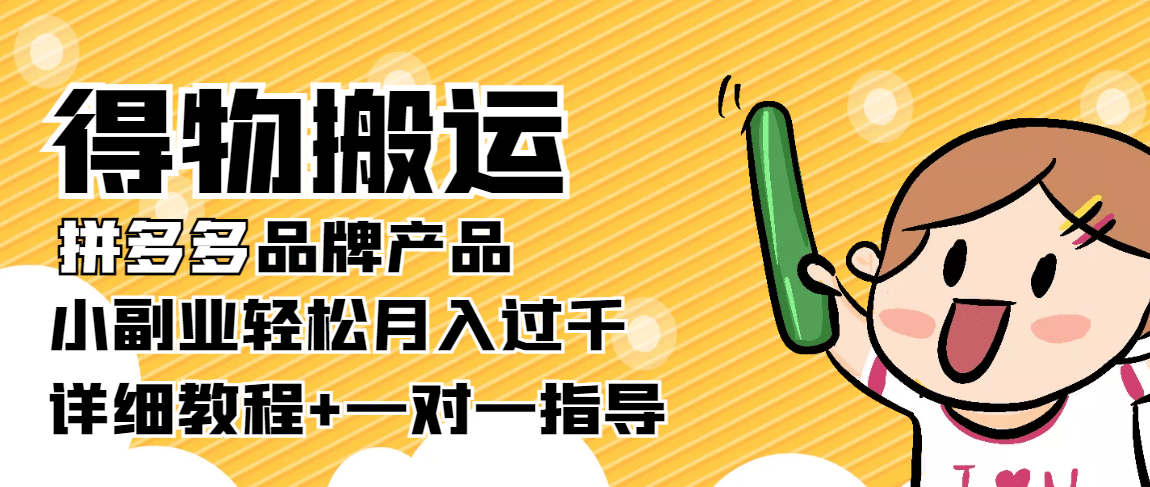 【稳定低保】得物搬运拼多多品牌产品【详细教程】-星璨学社