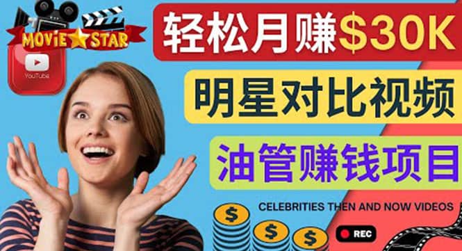 创建一个月赚3.8万美元的Youtube频道 – 制作影视明星对比视频赚钱-星璨学社