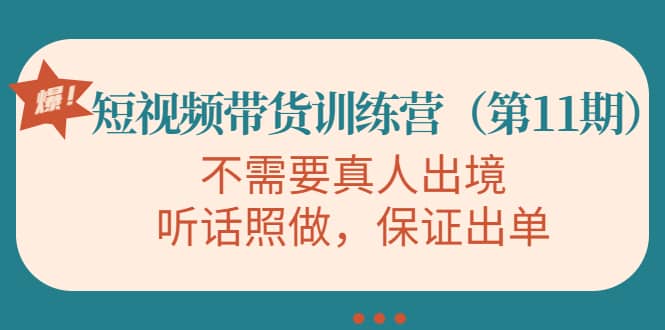 短视频带货训练营（第11期），不需要真人出境，听话照做，保证出单-星璨学社