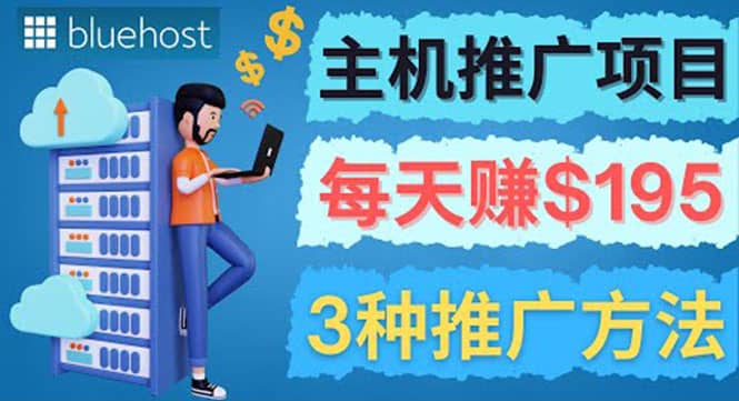 在Youtube推广Bluehost主机赚钱项目，日赚195美元以上-星璨学社