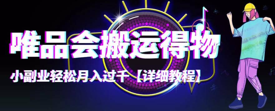 【稳定低保】唯品会搬运得物【详细教程】-星璨学社