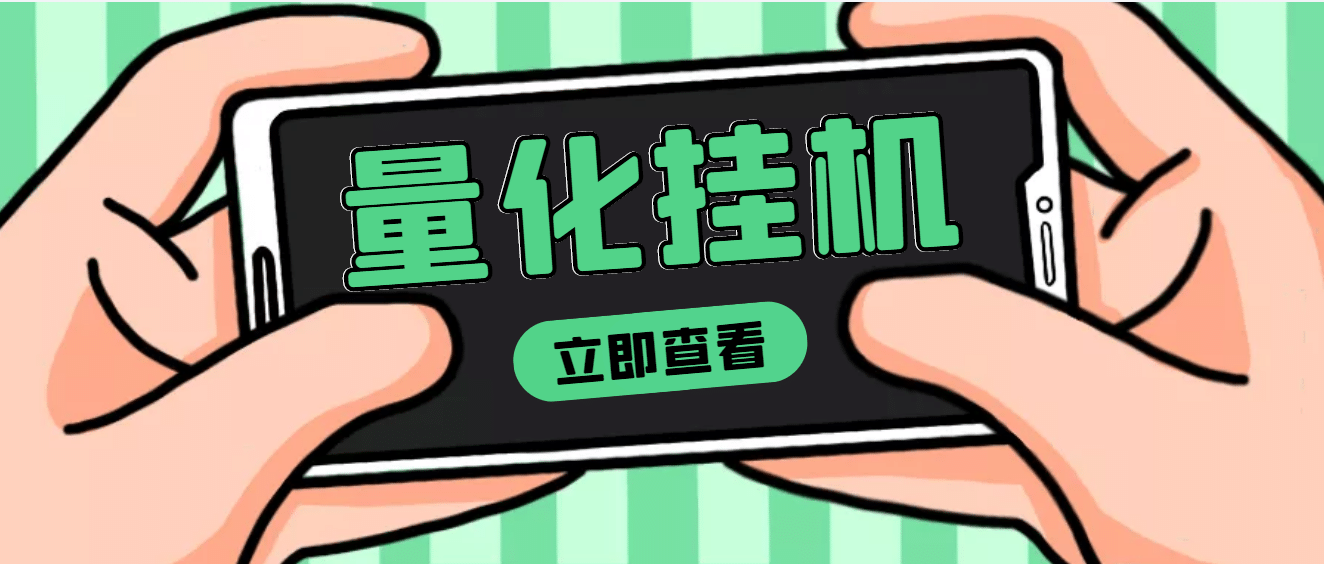 【高端精品】量化全自动挂机项目，单号一天50起【详细教程】-星璨学社