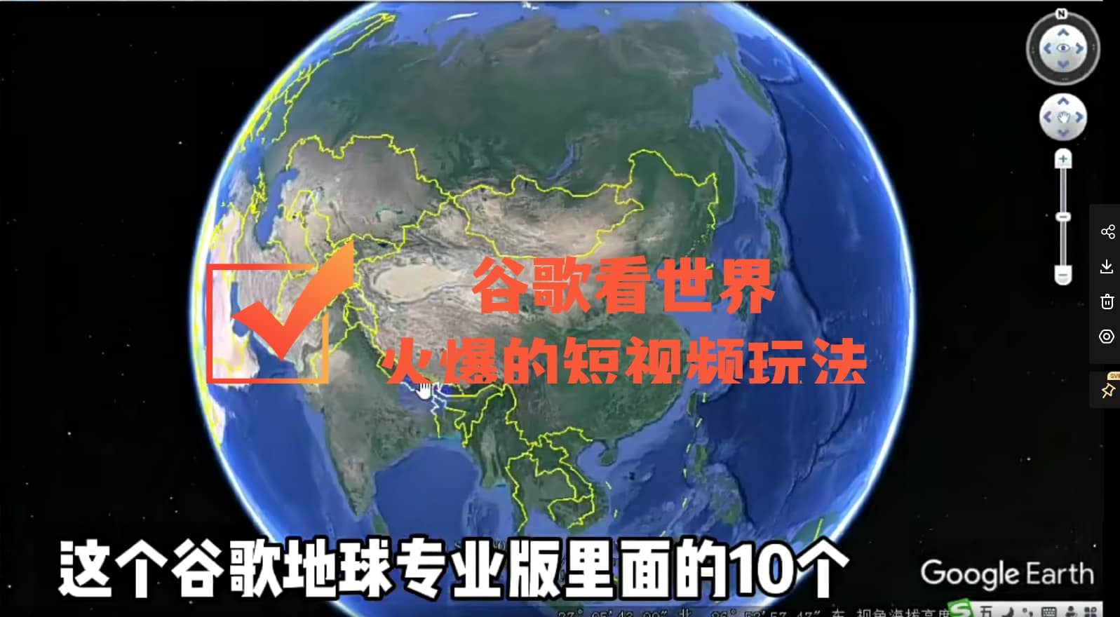 谷歌地图（三维地图）看世界，最新火爆短视频玩法-星璨学社