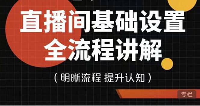 直播间基础设置流程全讲解，手把手教你操作直播间设置流程-星璨学社