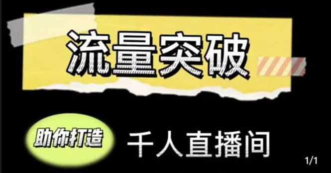 直播运营实战视频课，助你打造千人直播间（14节视频课）-星璨学社