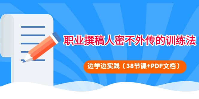 职业撰稿人密不外传的训练法：边学边实践（38节课 PDF文档）-星璨学社