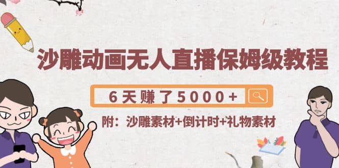 沙雕动画无人直播保姆级教程(附沙雕素材 倒计时 礼物素材)-星璨学社