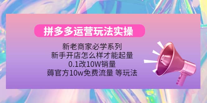 多多运营玩法实操-星璨学社