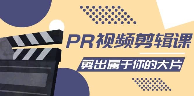 PR视频剪辑课：各种剪辑与视频特效玩法，剪出属于你的大片-星璨学社