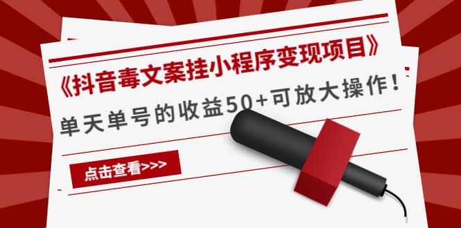 《抖音毒文案挂小程序变现项目》-星璨学社